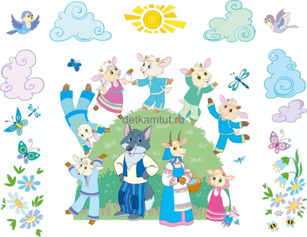 Семеро козлят на белом фоне