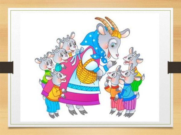 Коза из волк и семеро козлят