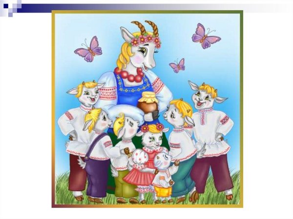 Коза с козлятами сказка