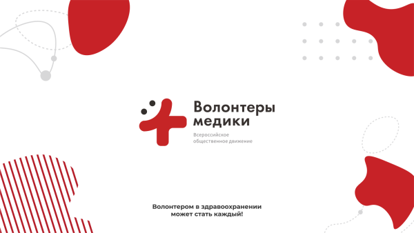 Волонтеры медики презентация