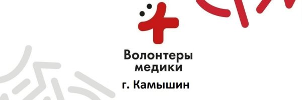 Волонтеры медики фон