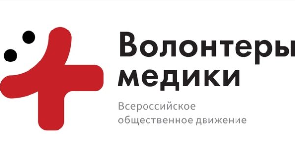 Всероссийское Общественное движение «волонтеры-медики»