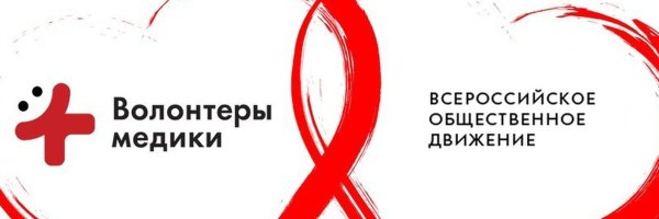 Всероссийское Общественное движение «волонтеры-медики»