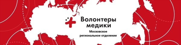 Волонтеры медики