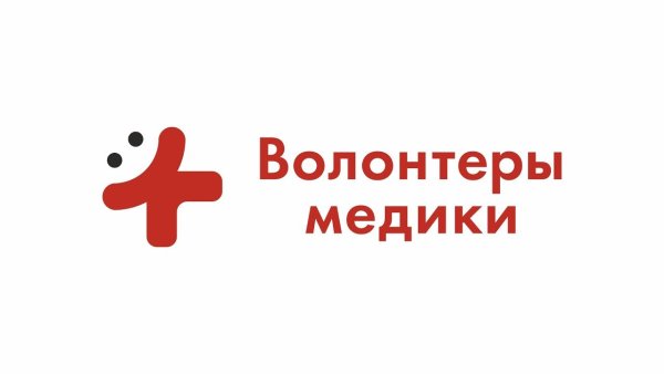 Волонтеры медики
