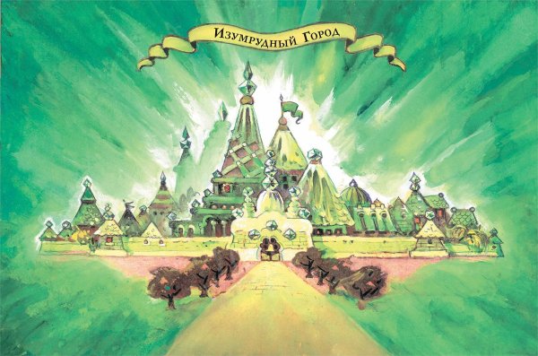 Волшебник изумрудного города изумрудный город