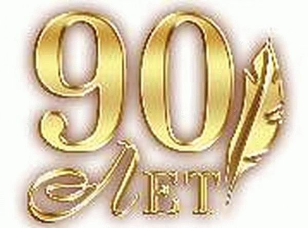 С юбилеем 90 лет надпись