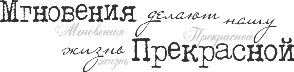 Надпись чудесные мгновения на прозрачном фоне