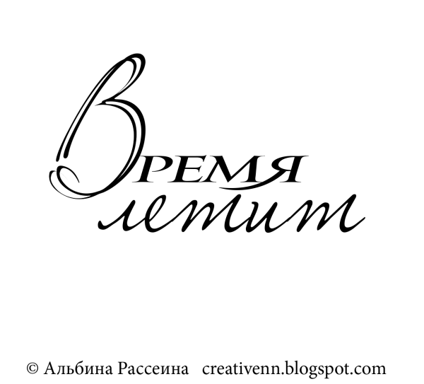 Красивая надпись альбом