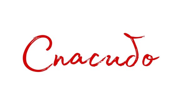 Спасибо надпись красивая