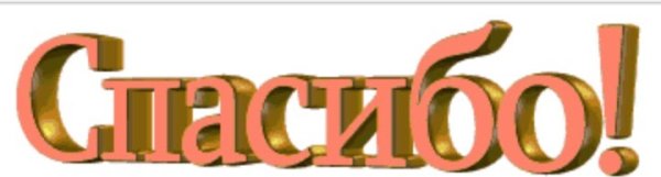 Спасибо текст