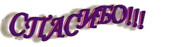 Анимация слова спасибо