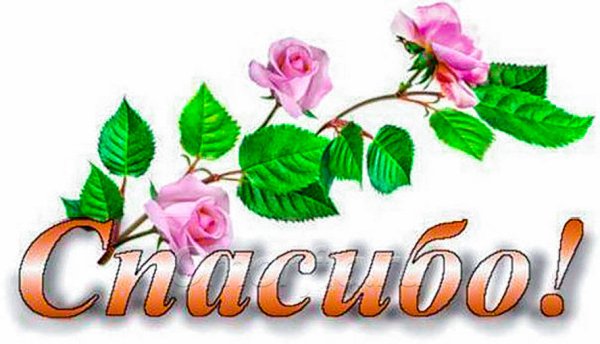 Спасибо на прозрачном фоне