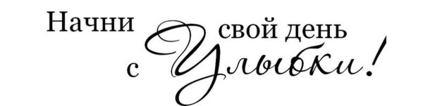 Начни свой день с улыбки надпись