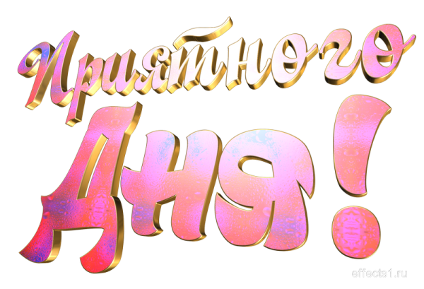 Хорошего дня надпись