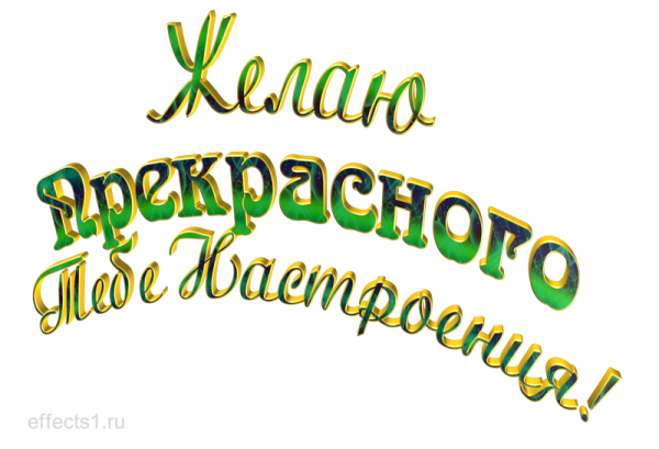 Хорошего настроения на прозрачном фоне