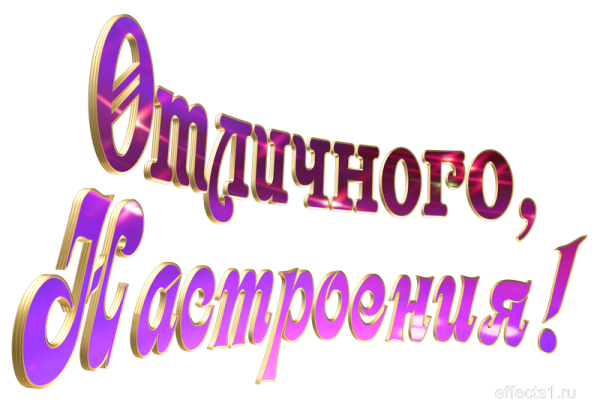 Надпись хорошего настроения на прозрачном фоне