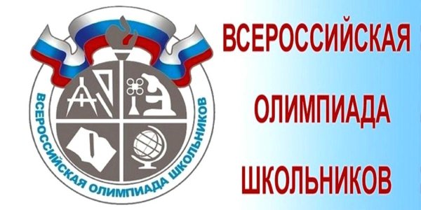 Всероссийская олимпиада школьников 2021-2022