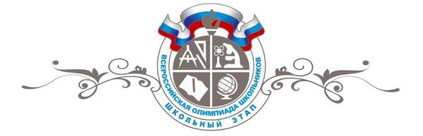 Всероссийская олимпиада школьников эмблема