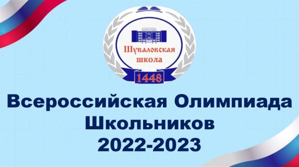 Всероссийская олимпиада школьников 2022-2023