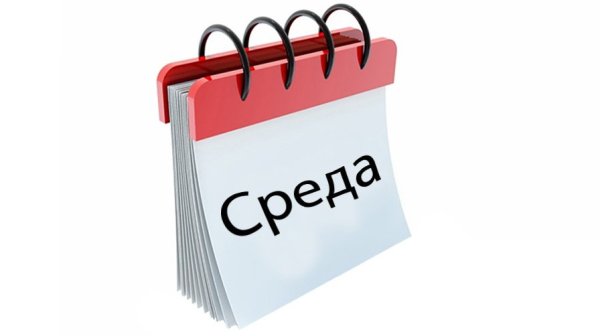 Среда календарь