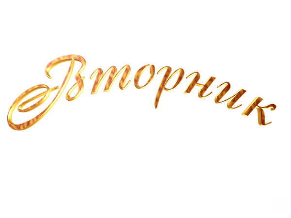 Надпись с праздником