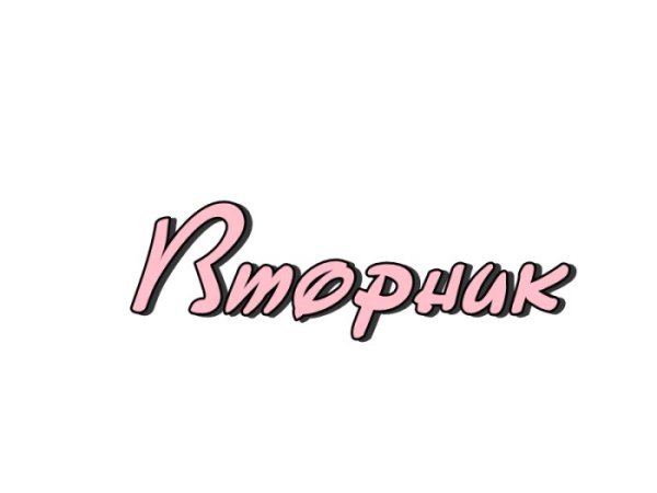 Понедельник надпись на прозрачном фоне