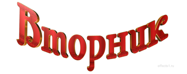 Вторник надпись