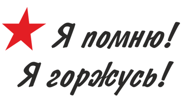 Налпись я аомню ятгоржусь