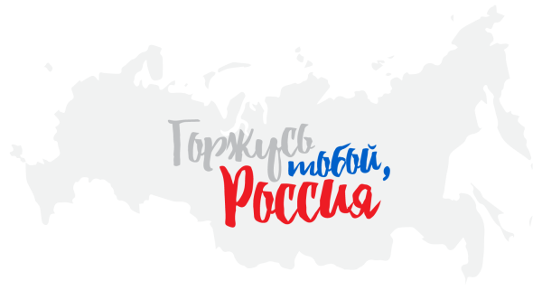 Горжусь тобой Россия картинки