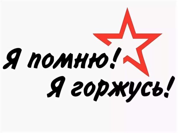 Помним гордимся надпись