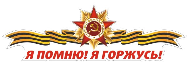 9 Мая я помню я горжусь