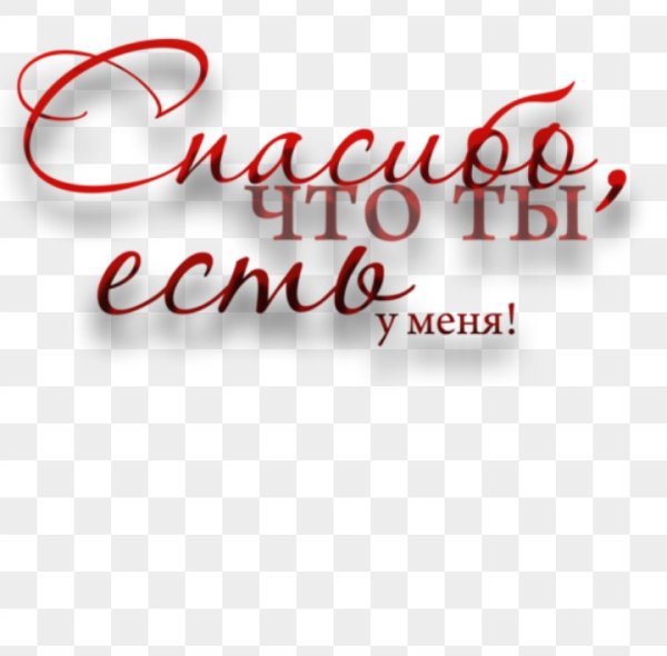 Спасибо за то что ты есть у меня