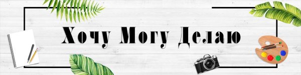 Хочу могу сделаю
