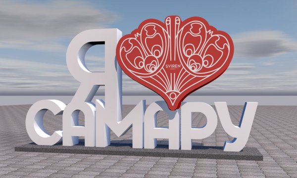 Я люблю Самару