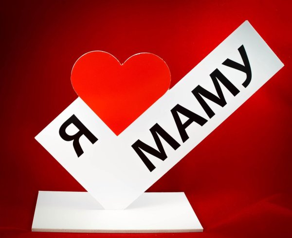 Стелла я люблю маму