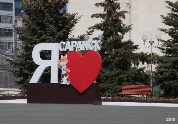Я люблю Саранск Стелла