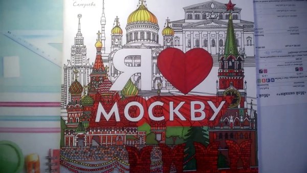 Я люблю Москву раскраска