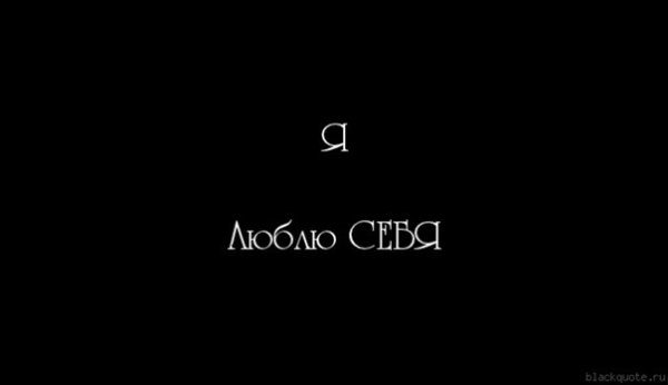 Надпись я люблю себя на черном фоне