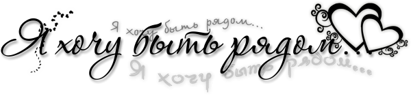 Красивые надписи на прозрачном фоне