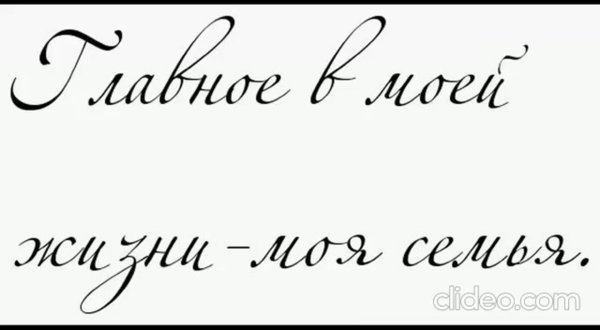 Моя семья моя жизнь