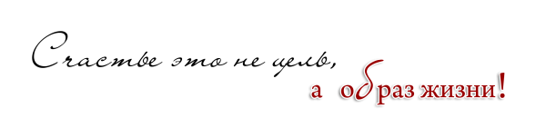 Цитаты про жизнь на прозрачном фоне