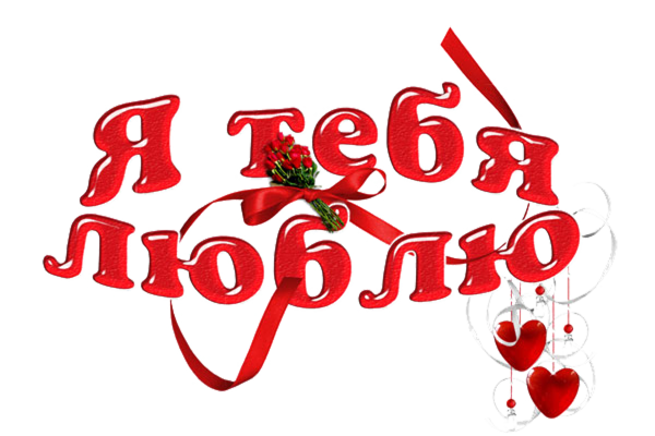 Я тебя люблю на прозрачном фоне