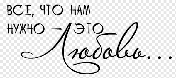 Красивые надписи на прозрачном фоне для фотошопа