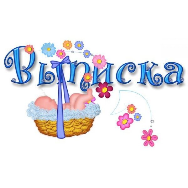 Поздравляю с выпиской из роддома