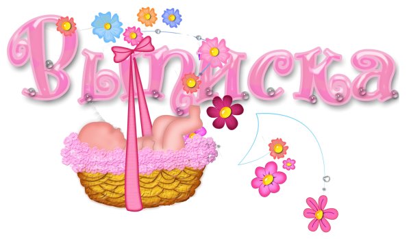 10 Месяцев доченьке