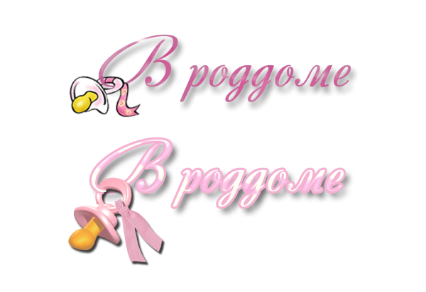 Детские надписи на прозрачном фоне