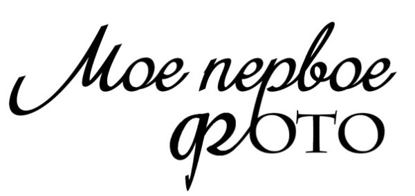 Надпись про детей на белом фоне