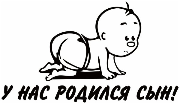 У меня родился сынок