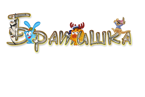 Надписи для малышей на прозрачном фоне